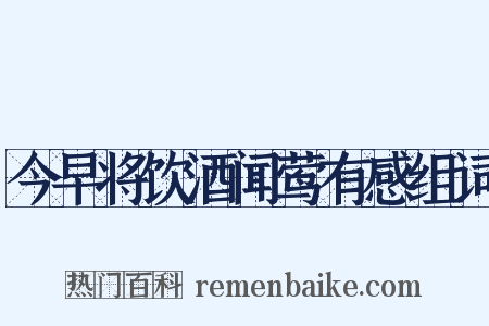 今早将饮酒闻莺有感组词是什么意思的图片